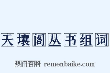 天壤阁丛书组词是什么意思的图片